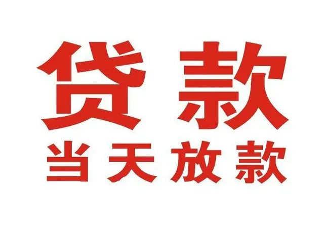 柘荣个人借钱|柘荣借钱公司|柘荣个人周转借款